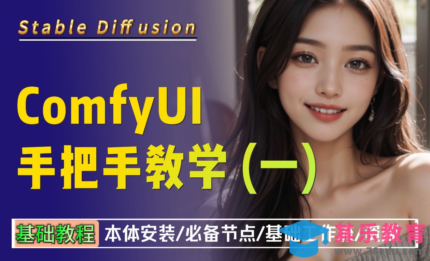 Stable Diffusion ComfyUI基础教程1-入门必看/本体安装/必装节点/基础工作流[虎课网AICG人工智能视频教程][MP4高清全集 ]-第1张图片-我要自学网