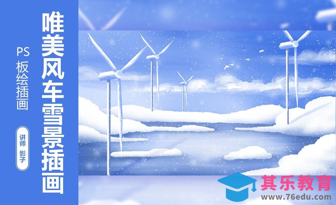 PS-板绘-风车雪景插画[虎课网绘画插画视频教程][ipad商业插画MP4教程全集 ]-第1张图片-我要自学网