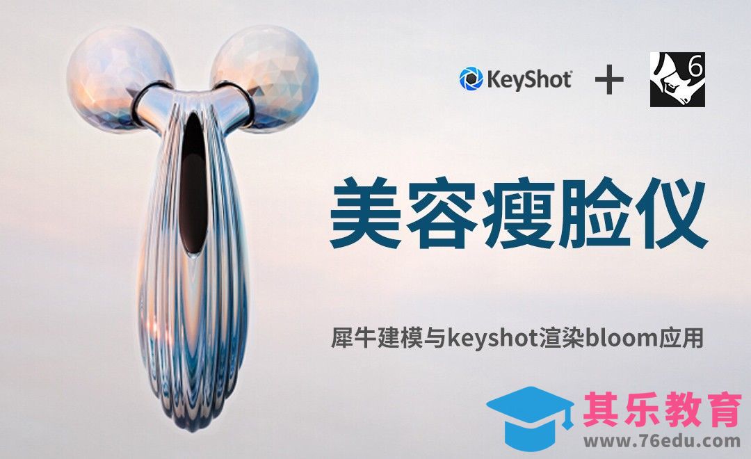 Rhino+Keyshot-美容仪制作[虎课网最新视频教程][免费高清MP4教程全集 ]-第1张图片-我要自学网