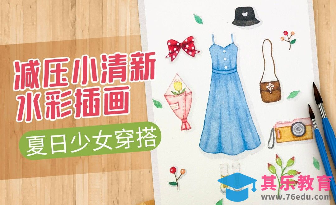 水彩-治愈插画夏日少女穿搭[虎课网绘画插画视频教程][ipad商业插画MP4教程全集 ]-第1张图片-我要自学网