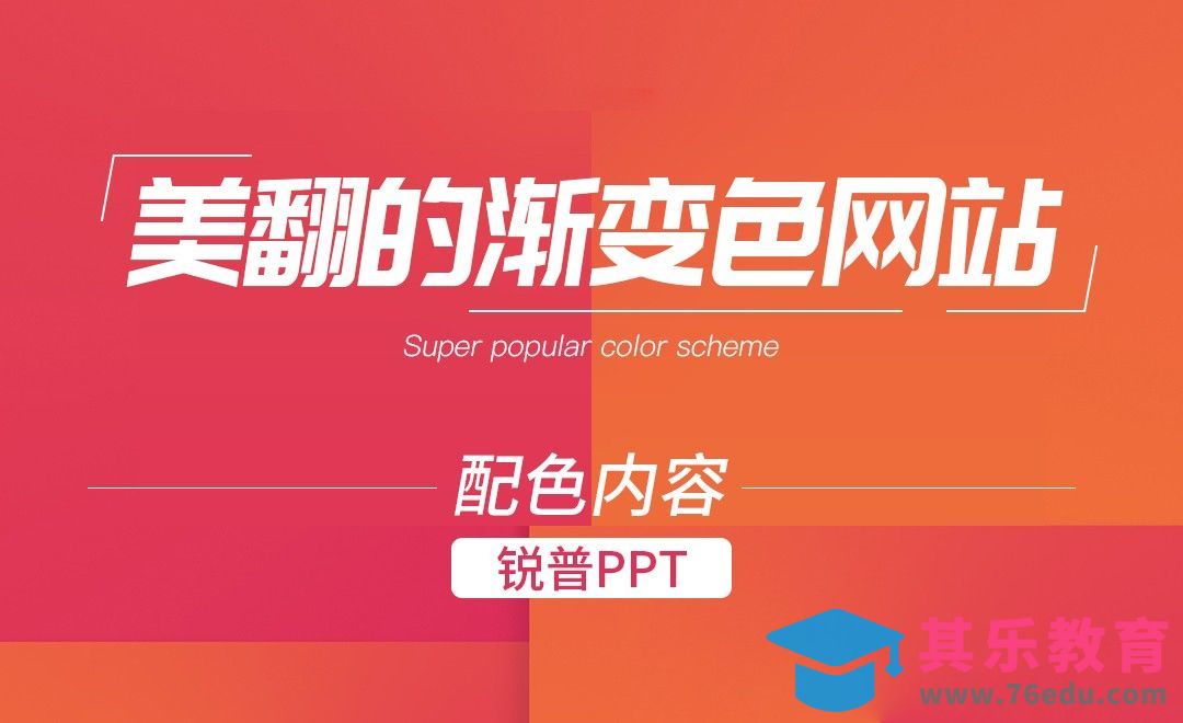 PPT-美翻了的渐变色网站推荐[虎课网办公职场视频教程][办公职场教程全集MP4 ]-第1张图片-我要自学网
