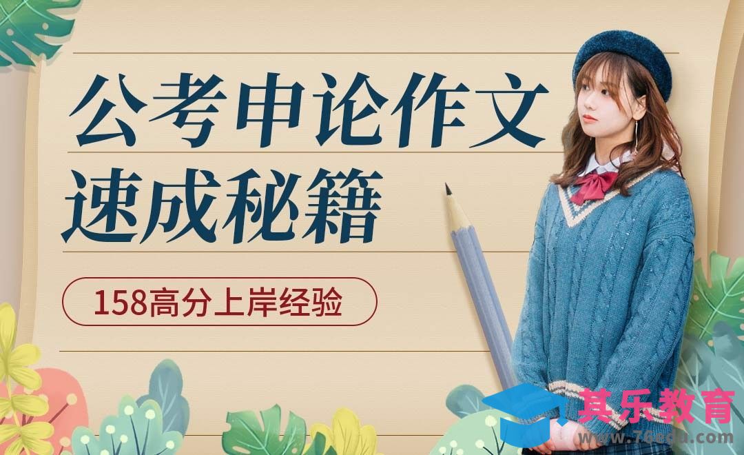 申论作文速成—公务员笔试高分经验[虎课网最新视频教程][兴趣生活教程全集MP4 ]-第1张图片-我要自学网