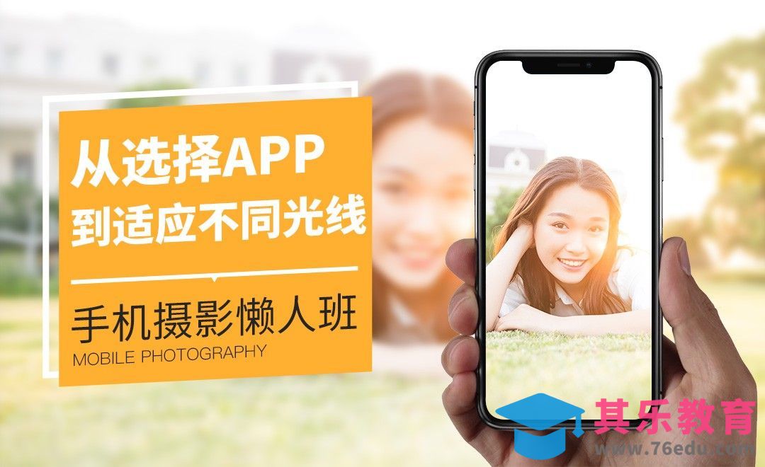 从选择APP到适应不同光线-手机摄影的基础操作[虎课网手机摄影入门视频教程][MP4产品摄影教程全集 ]-第1张图片-我要自学网