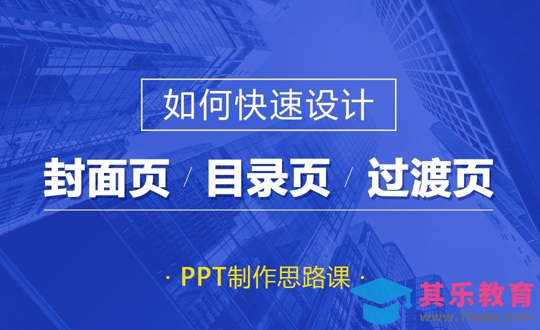 PPT-封面页、目录页、过渡页如何快速设计？[虎课网办公职场视频教程][办公职场教程全集MP4 ]-第1张图片-我要自学网