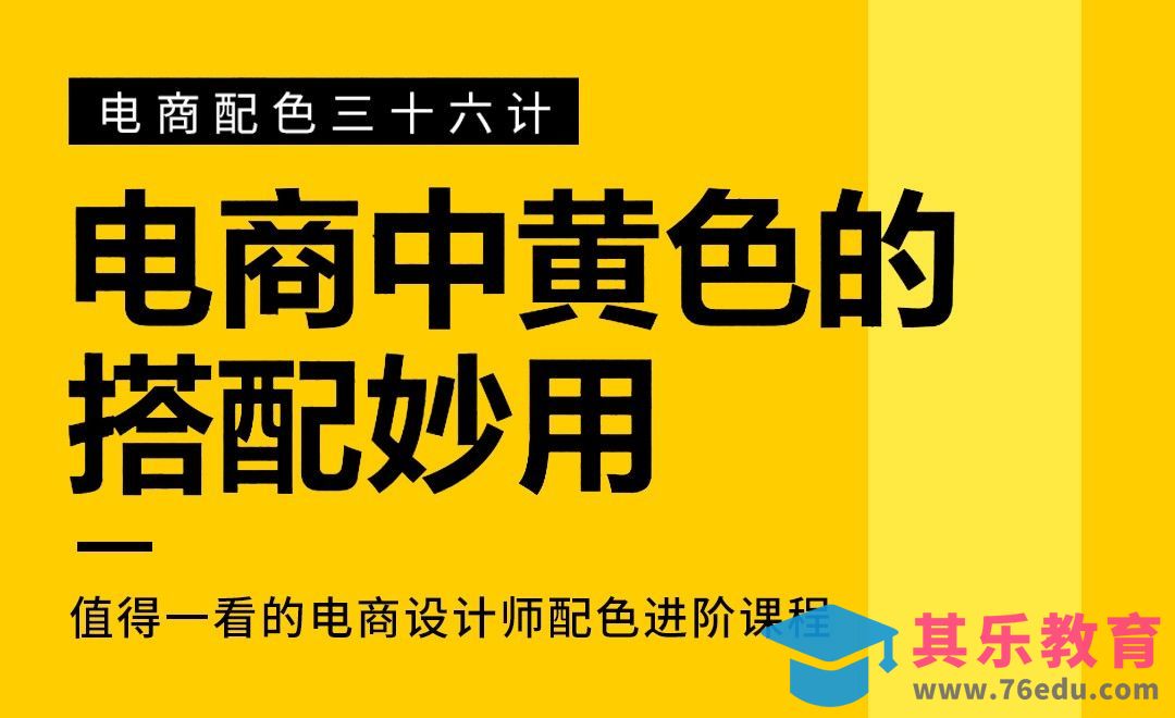 PS-《电商配色三十六计》-电商中黄色的搭配妙用[虎课网电商运营视频教程][最新电商教程全集MP4 ]-第1张图片-我要自学网
