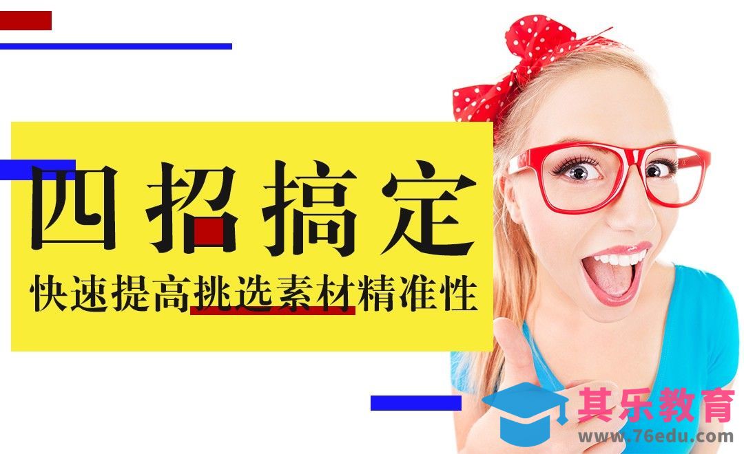 四招搞定—快速提高挑选素材精准性[虎课网电商运营视频教程][最新电商教程全集MP4 ]-第1张图片-我要自学网