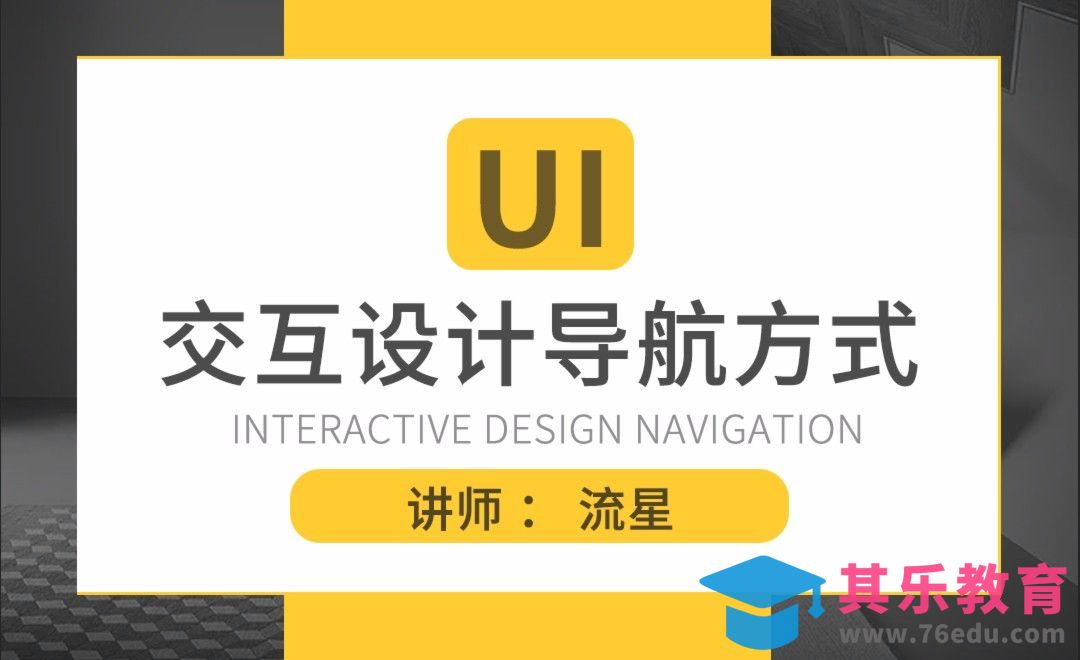 UI-交互导航设计方式[虎课网UI设计视频教程][UI设计教程全集MP4 ]-第1张图片-我要自学网