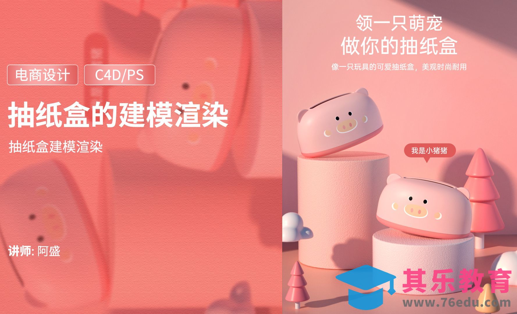 C4D-卡通抽纸盒建模渲染（上）[虎课网电商运营视频教程][最新电商教程全集MP4 ]-第1张图片-我要自学网