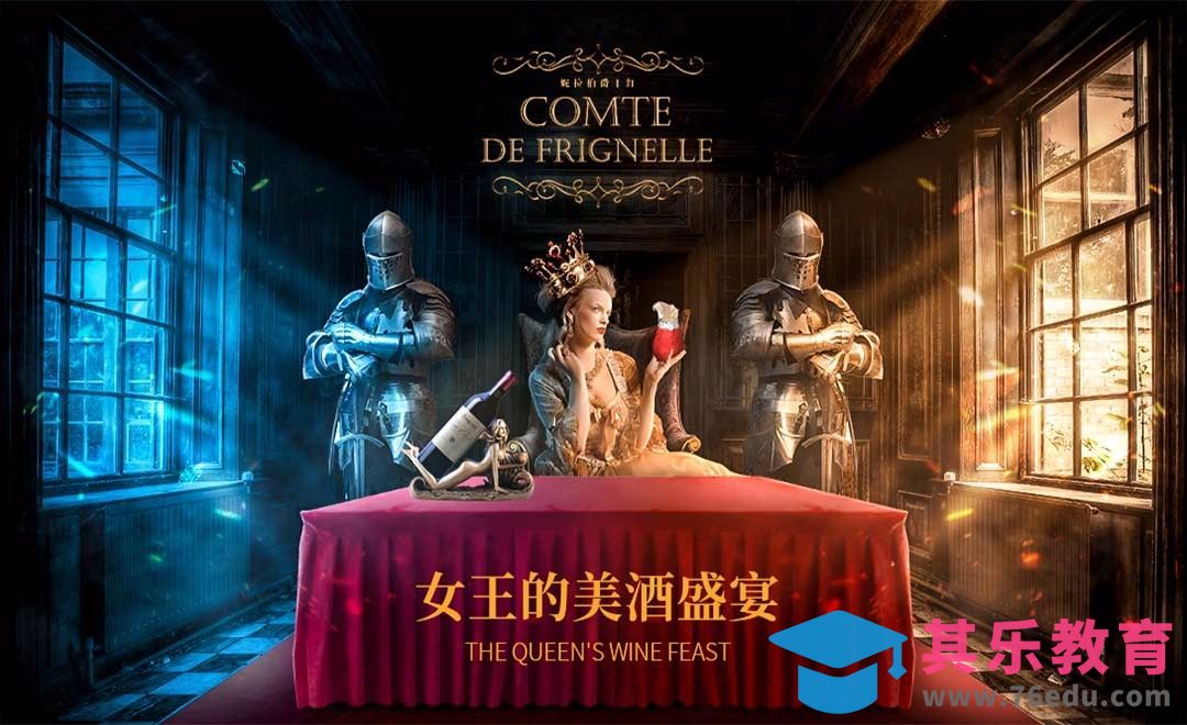 PS-宫廷场景女王的红酒商业广告[平面设计视频教程][海报设计MP4高清全集 ]-第1张图片-我要自学网