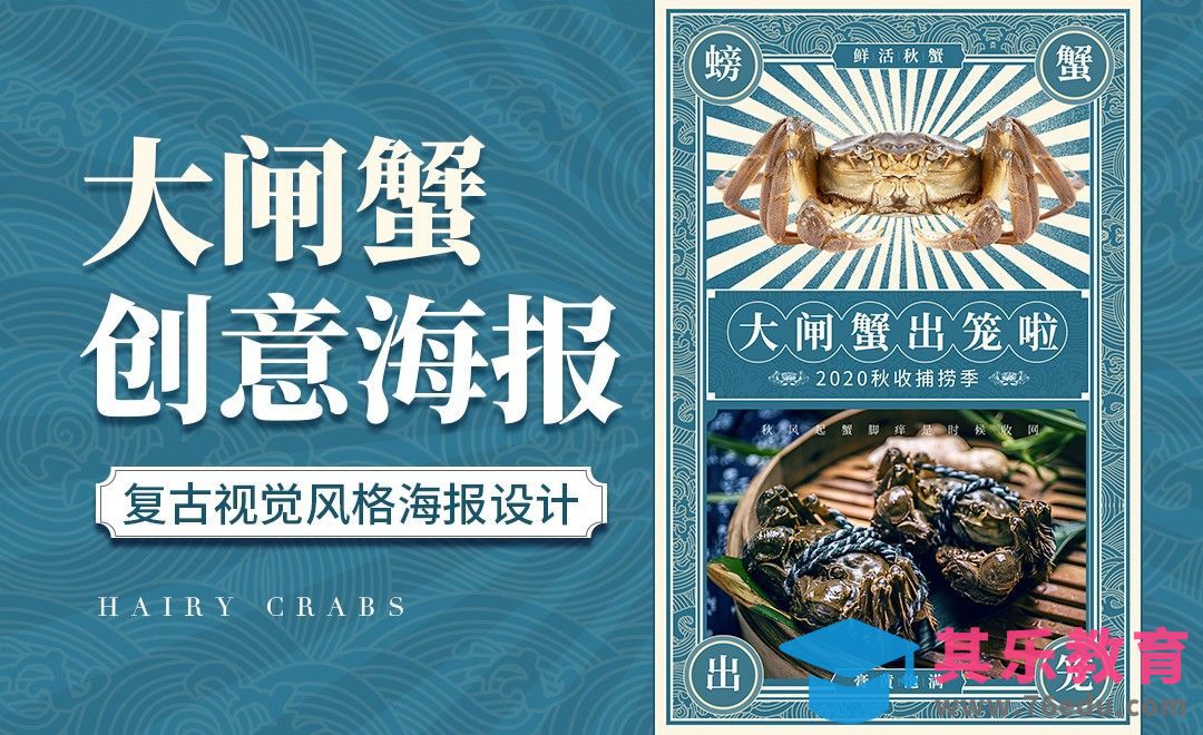 PS-复古视觉大闸蟹创意海报设计[虎课网平面设计视频教程][图片排版配色MP4高清全集 ]-第1张图片-我要自学网