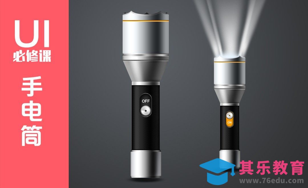 PS-超写实金属效果手电筒制作[虎课网UI设计视频教程][UI设计教程全集MP4 ]-第1张图片-我要自学网