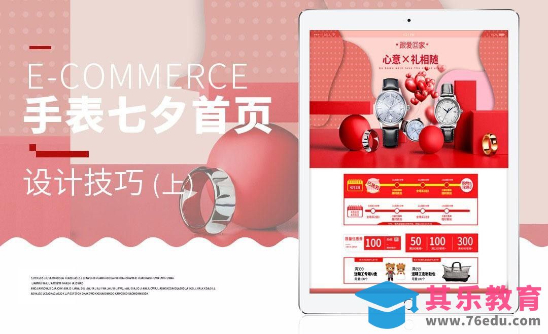 PS-心意礼相随专题页面（上）[虎课网电商运营视频教程][最新电商教程全集MP4 ]-第1张图片-我要自学网