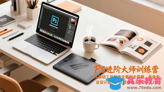 PS进阶大师训练营,从基础工具到商业案例全掌握,具备专业设计能力,月接单收入6000-1.2万-第1张图片-我要自学网 PS进阶大师训练营,从基础工具到商业案例全掌握,具备专业设计能力,月接单收入6000-1.2万-第1张图片-我要自学网