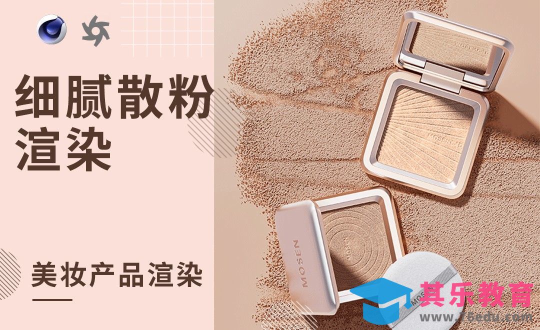 C4D+OC-超细腻散粉渲染[虎课网C4D设计视频教程][产品数码建模MP4教程全集 ]-第1张图片-我要自学网