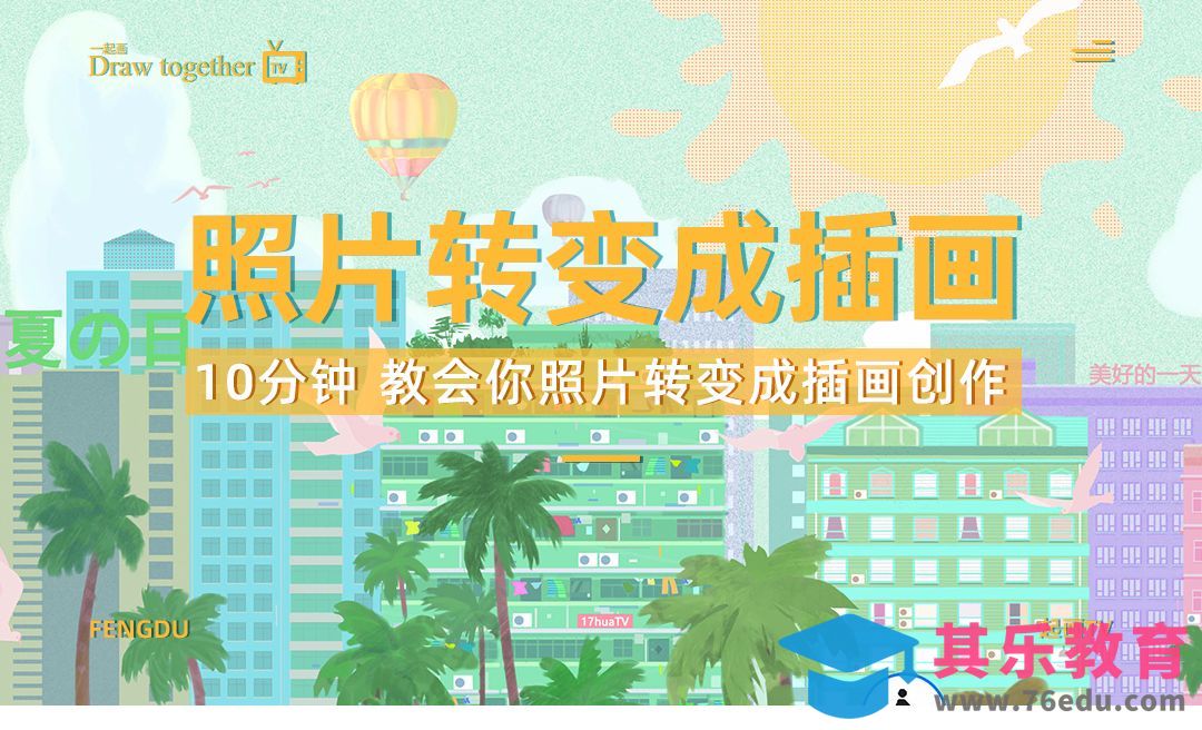 PS-板绘-照片转变成插画[虎课网绘画插画视频教程][ipad商业插画MP4教程全集 ]-第1张图片-我要自学网