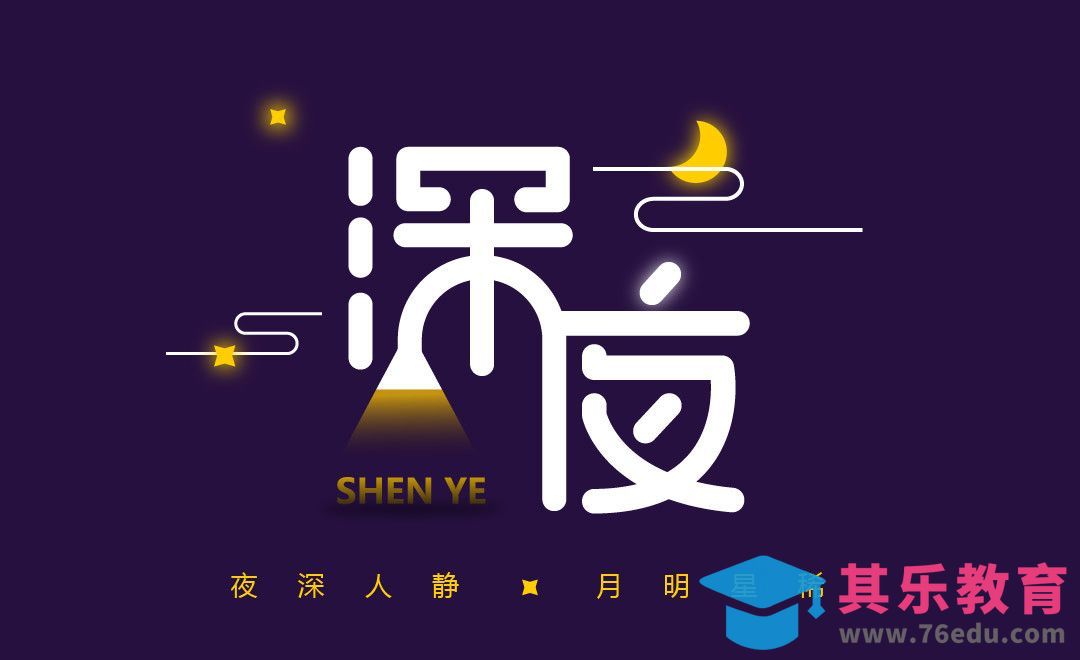 AI-静谧深夜字体设计[虎课网平面设计视频教程][字体设计教程MP4高清全集 ]-第1张图片-我要自学网