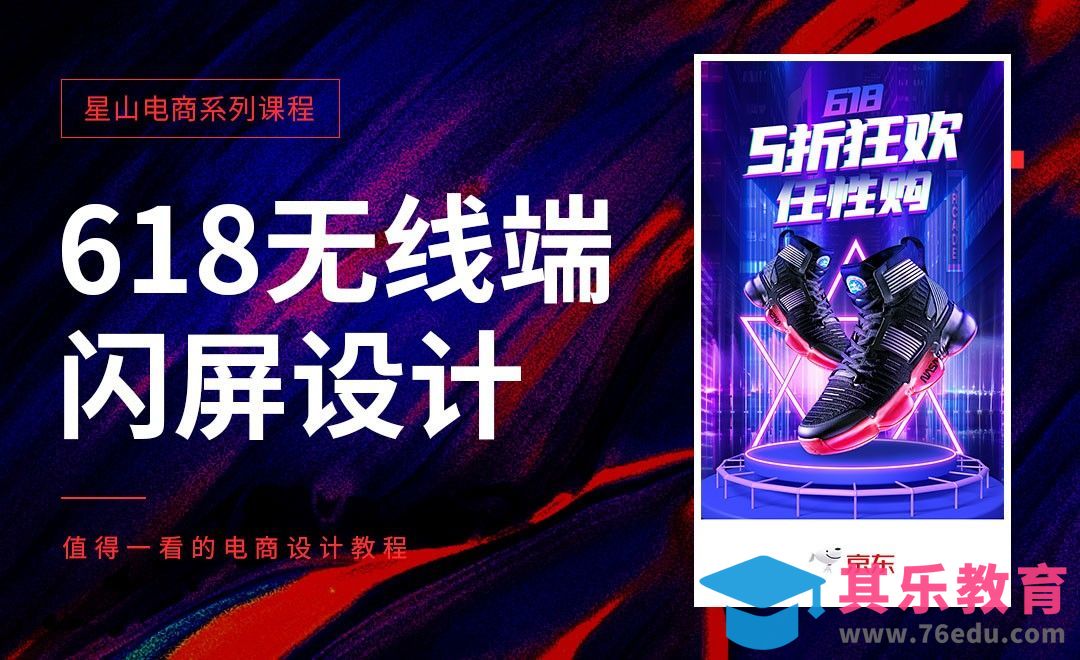 PS-618无线端炫酷闪屏设计[虎课网电商运营视频教程][最新电商教程全集MP4 ]-第1张图片-我要自学网