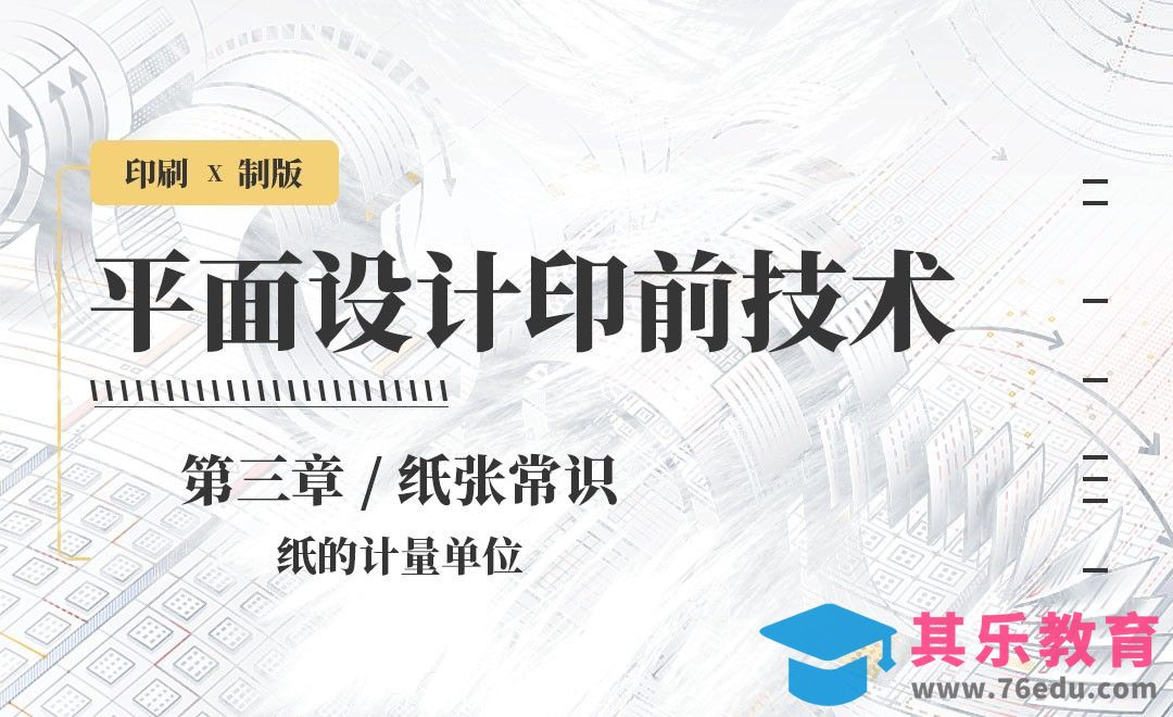 印刷-纸张常识：纸的计量单位[虎课网品牌设计视频教程][logo包装设计教程全集MP4 ]-第1张图片-我要自学网