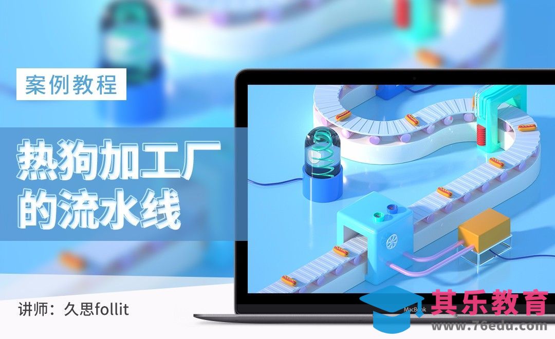 C4D-炫彩卡通热狗食品加工车间流水线建模渲染教程[虎课网C4D设计视频教程][产品数码建模MP4教程全集 ]-第1张图片-我要自学网