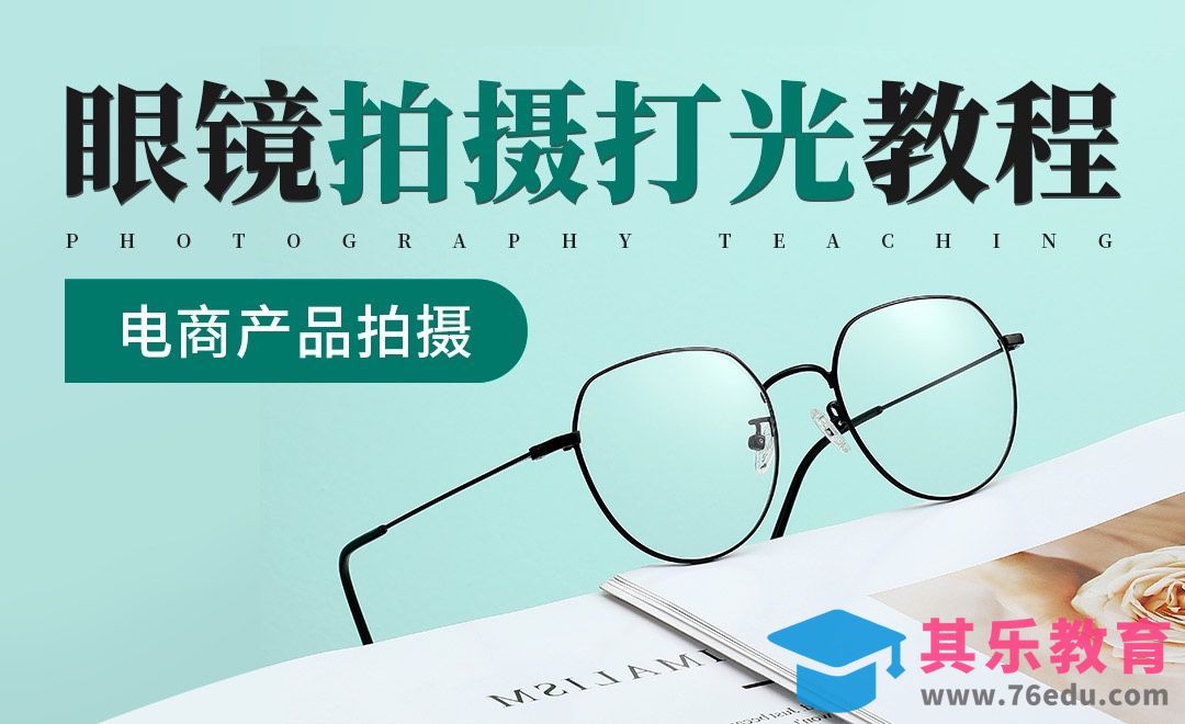 打光教程-电商反光产品眼镜拍摄[虎课网手机摄影入门视频教程][MP4产品摄影教程全集 ]-第1张图片-我要自学网