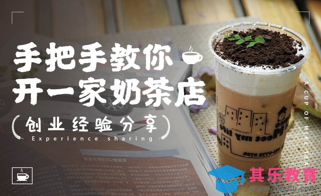 【奶茶店创业】2019如何自己开奶茶店？[虎课网办公职场视频教程][办公职场教程全集MP4 ]-第1张图片-我要自学网