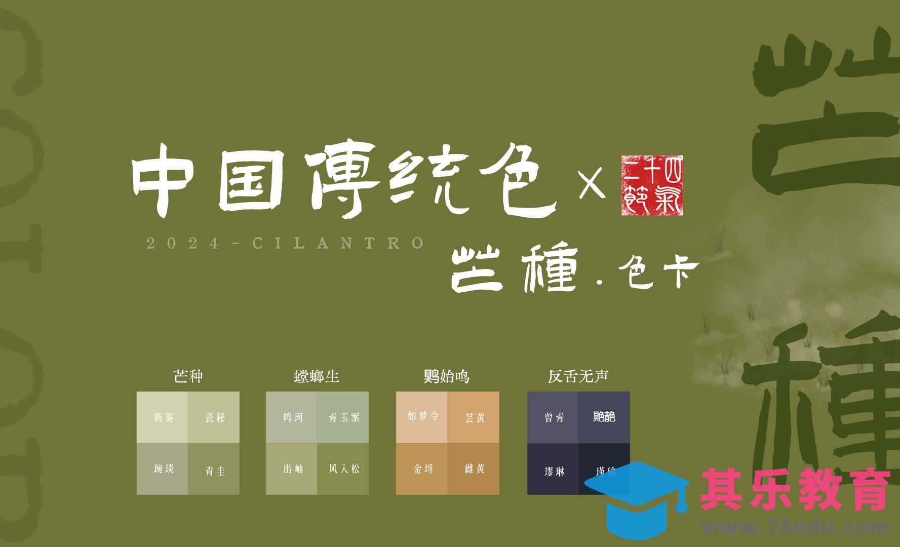 中国传统色之芒种节气色卡-审美提升与配色纯享[虎课网平面设计视频教程][图片排版配色MP4高清全集 ]-第1张图片-我要自学网