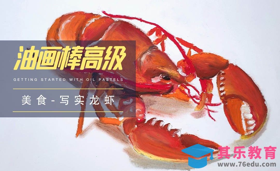 高级|油画棒写实龙虾[虎课网绘画插画视频教程][ipad商业插画MP4教程全集 ]-第1张图片-我要自学网
