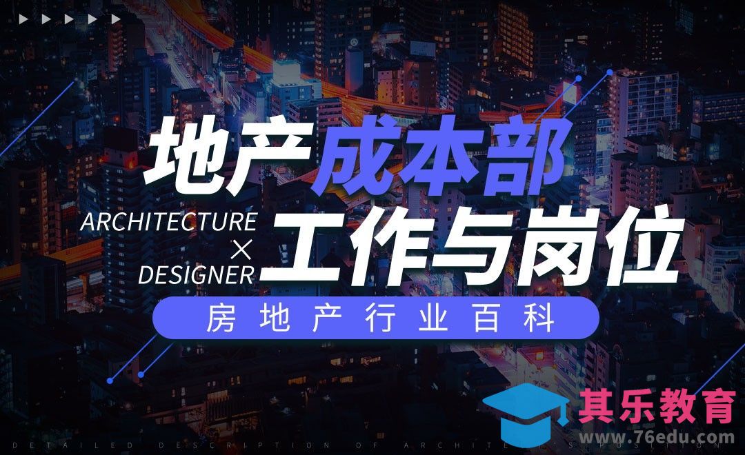 地产成本部概述-【房地产行业课】[虎课网最新视频教程][兴趣生活教程全集MP4 ]-第1张图片-我要自学网
