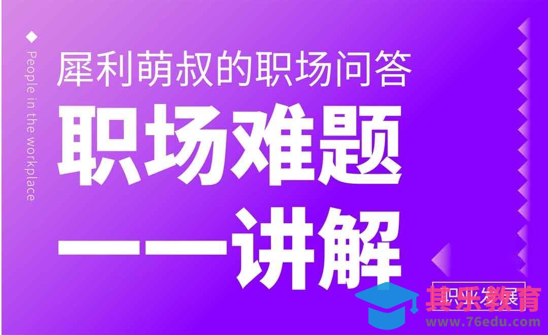 职场难题一一讲解—犀利萌叔的职场问答[虎课网办公职场视频教程][办公职场教程全集MP4 ]-第1张图片-我要自学网