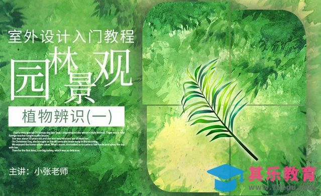 园林景观入门之植物辨识01[虎课网最新视频教程][免费高清MP4教程全集 ]-第1张图片-我要自学网