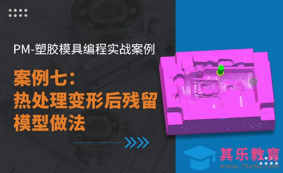 PM-案例七 热处理变形后残留模型做法-PM塑胶模具编程实战[虎课网最新视频教程][免费高清MP4教程全集 ]-第1张图片-我要自学网