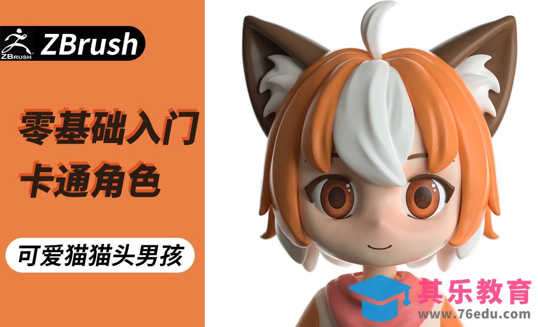 Zbrush零基础入门案例实战-可爱卡通猫猫头1[虎课网AICG人工智能视频教程][MP4高清全集 ]-第1张图片-我要自学网