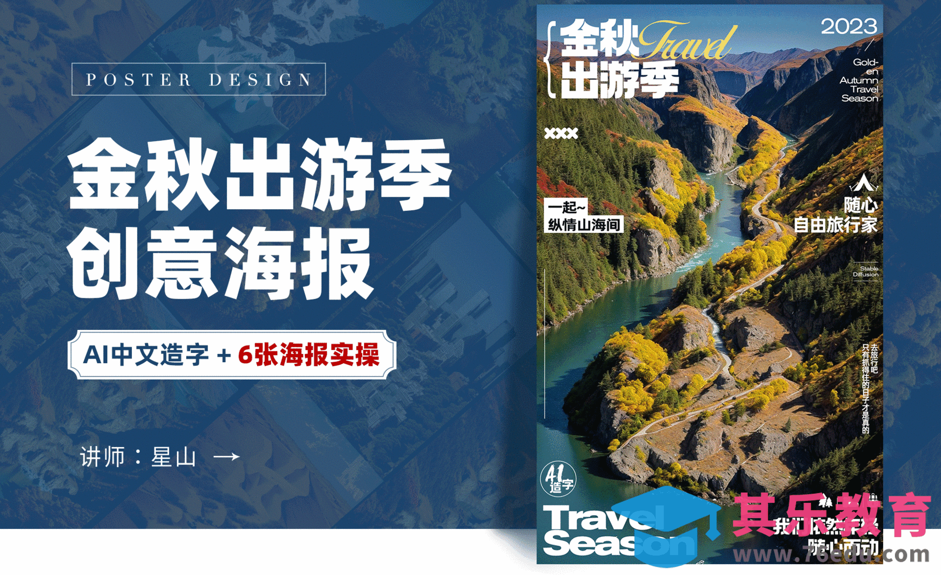 PS+SD-【金秋出游季】旅游类创意海报[虎课网AICG人工智能视频教程][MP4高清全集 ]-第1张图片-我要自学网