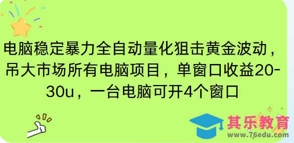 电脑EA策略挂机项目单窗口收益20-30u，单电脑可挂5-10个窗口收益稳健4位数-第1张图片-我要自学网