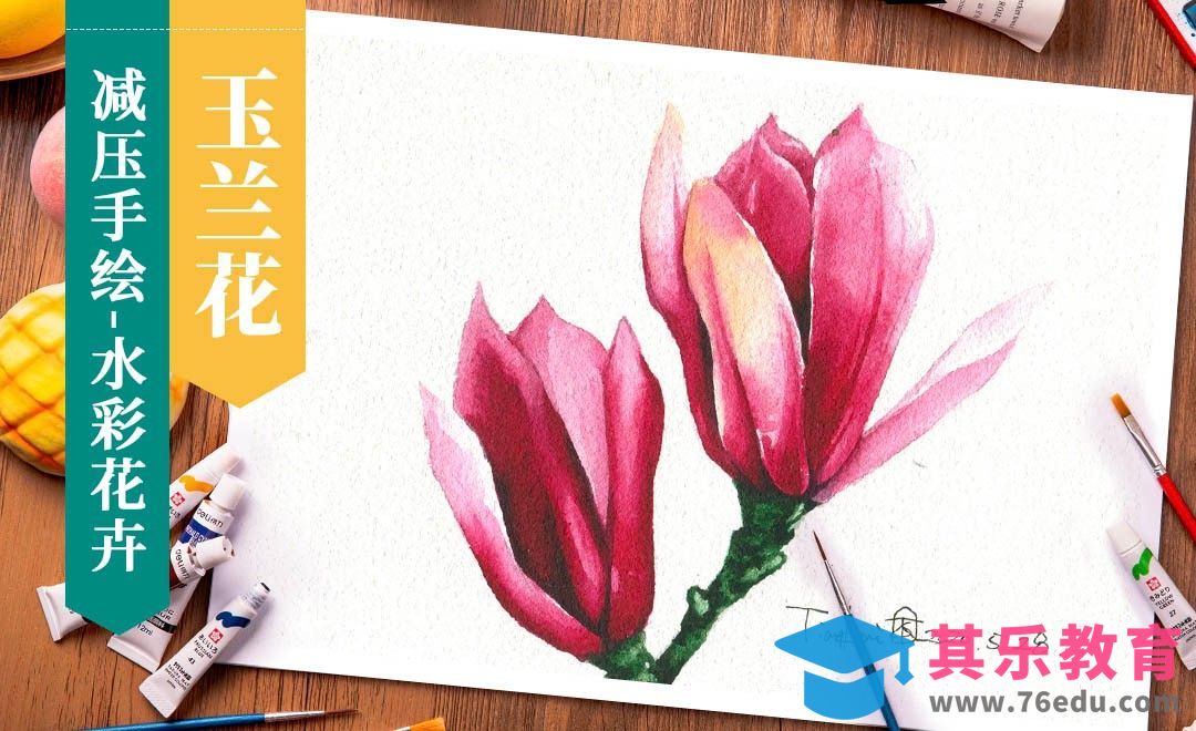 【减压手绘花卉】水彩-红玉兰[虎课网绘画插画视频教程][ipad商业插画MP4教程全集 ]-第1张图片-我要自学网