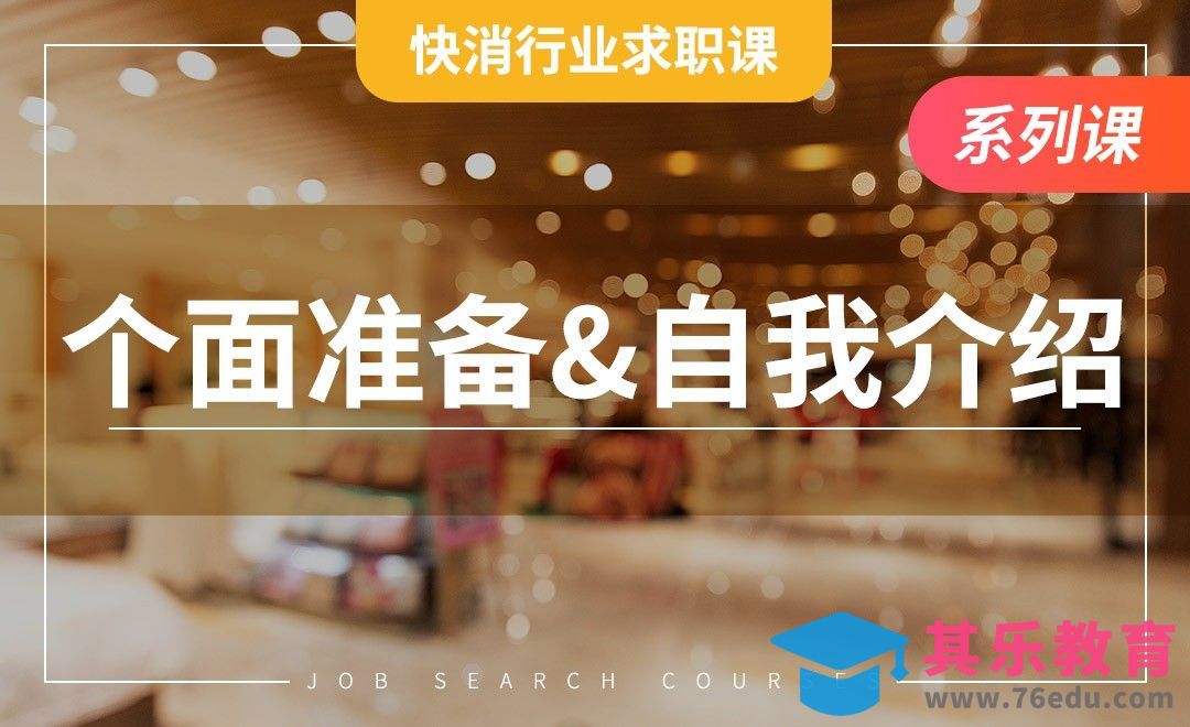 个面概述&前期准备&自我介绍——【快消行业求职】[虎课网最新视频教程][兴趣生活教程全集MP4 ]-第1张图片-我要自学网