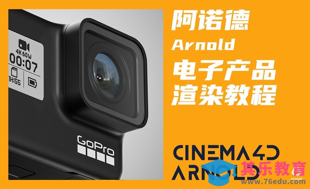 C4D+阿诺德-3C数码运动相机渲染[虎课网C4D设计视频教程][产品数码建模MP4教程全集 ]-第1张图片-我要自学网