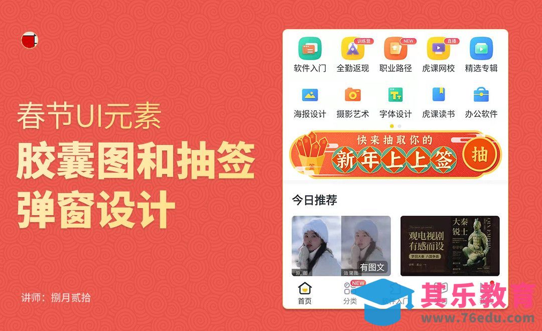 春节UI元素-胶囊图和弹窗设计[虎课网UI设计视频教程][UI设计教程全集MP4 ]-第1张图片-我要自学网