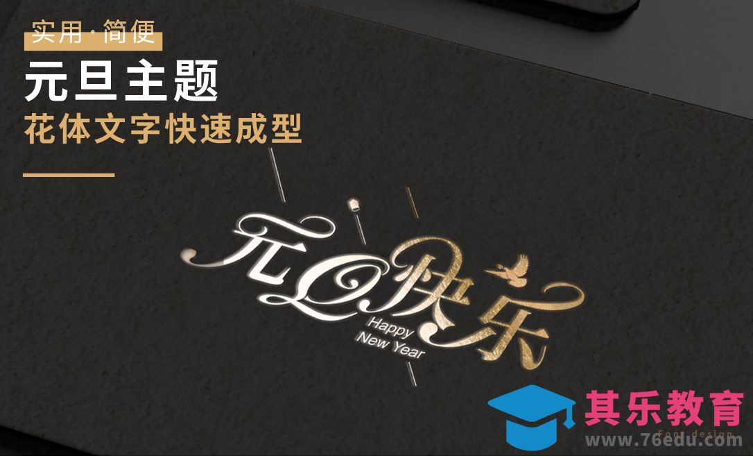 AI+PS-元旦快乐-花体字创意设计[虎课网平面设计视频教程][字体设计教程MP4高清全集 ]-第1张图片-我要自学网