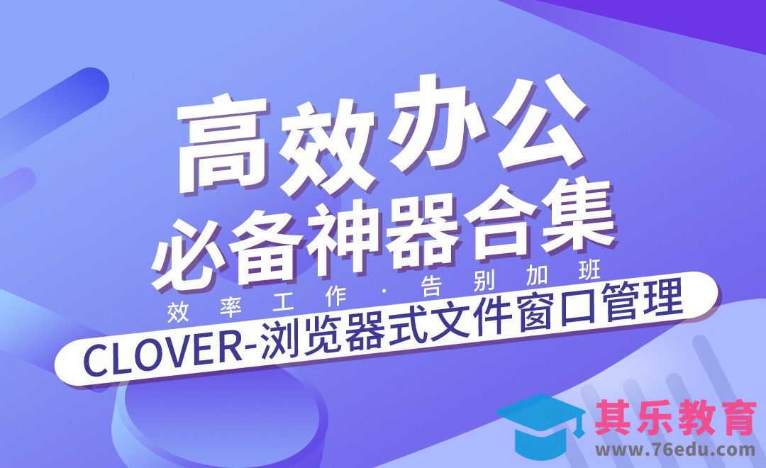 Clover-浏览器式文件窗口管理-高效办公必备神器合集[虎课网办公职场视频教程][办公职场教程全集MP4 ]-第1张图片-我要自学网