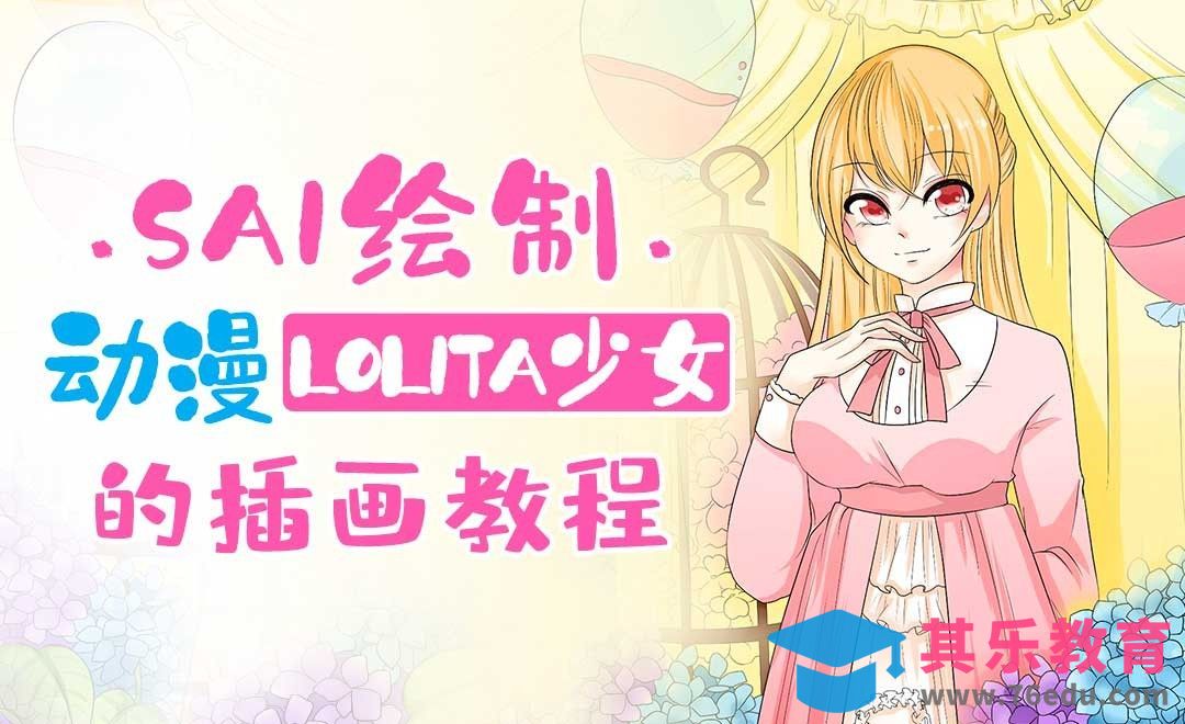 SAI-动漫插画-Lolita[虎课网绘画插画视频教程][ipad商业插画MP4教程全集 ]-第1张图片-我要自学网
