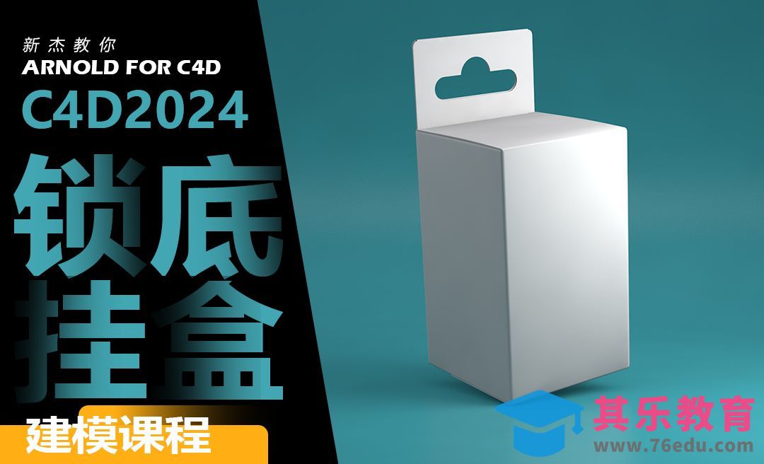 锁底挂盒[虎课网C4D设计视频教程][产品数码建模MP4教程全集 ]-第1张图片-我要自学网