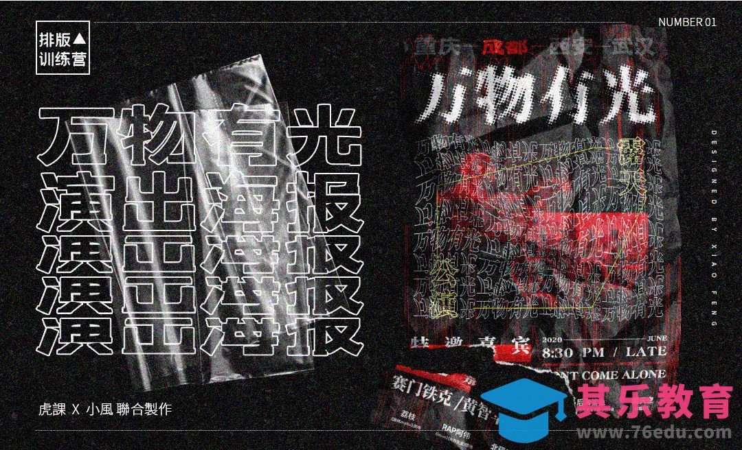 PS-“万物有光”音乐节概念性版式设计[虎课网平面设计视频教程][图片排版配色MP4高清全集 ]-第1张图片-我要自学网