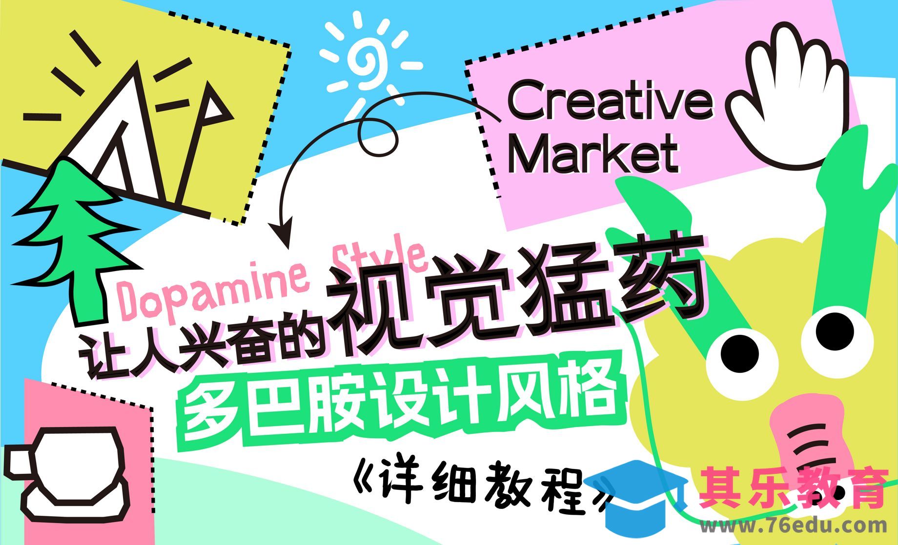 让人兴奋的视觉猛药-多巴胺设计风格[平面设计视频教程][海报设计MP4高清全集 ]-第1张图片-我要自学网