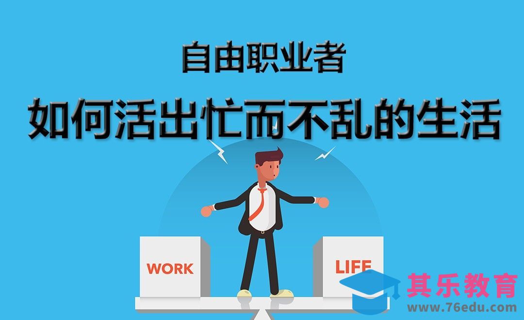 作为自由职业者，如何活出忙而不乱的生活[虎课网办公职场视频教程][办公职场教程全集MP4 ]-第1张图片-我要自学网
