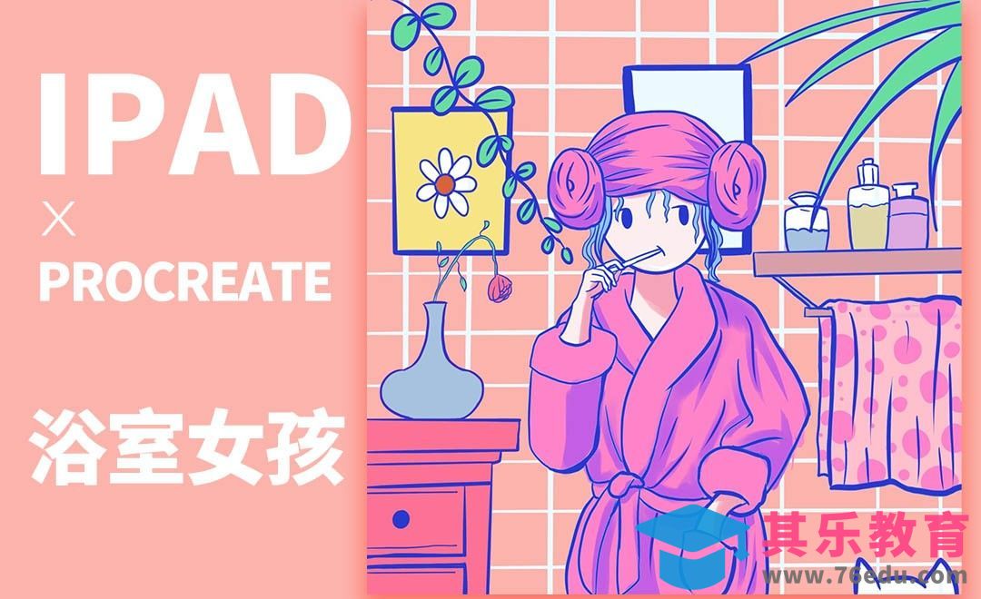 Procreate-马卡龙色系插画之浴室女孩[虎课网绘画插画视频教程][ipad商业插画MP4教程全集 ]-第1张图片-我要自学网