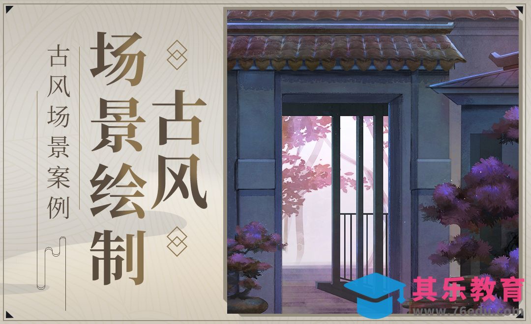 CSP-古风场景的画法1-二分及小物件刻画[虎课网绘画插画视频教程][ipad商业插画MP4教程全集 ]-第1张图片-我要自学网