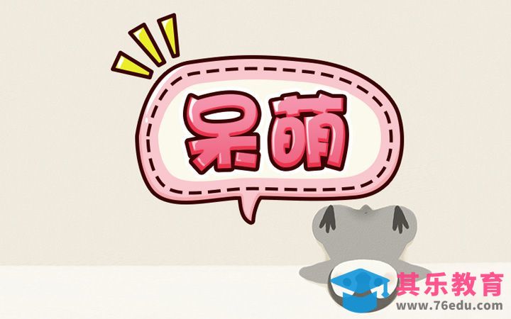 PS-呆萌[虎课网平面设计视频教程][字体设计教程MP4高清全集 ]-第1张图片-我要自学网