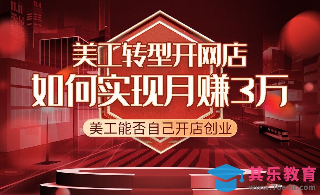 美工是否能够自己开店创业？[虎课网电商运营视频教程][最新电商教程全集MP4 ]-第1张图片-我要自学网