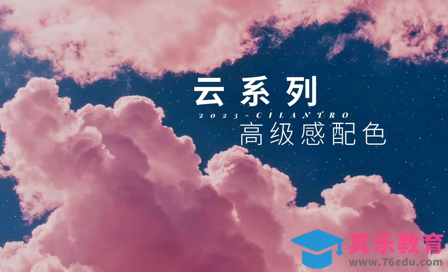 云系列高级感配色03-审美提升与配色纯享[虎课网平面设计视频教程][图片排版配色MP4高清全集 ]-第1张图片-我要自学网